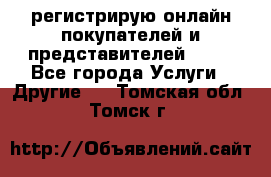 регистрирую онлайн-покупателей и представителей AVON - Все города Услуги » Другие   . Томская обл.,Томск г.